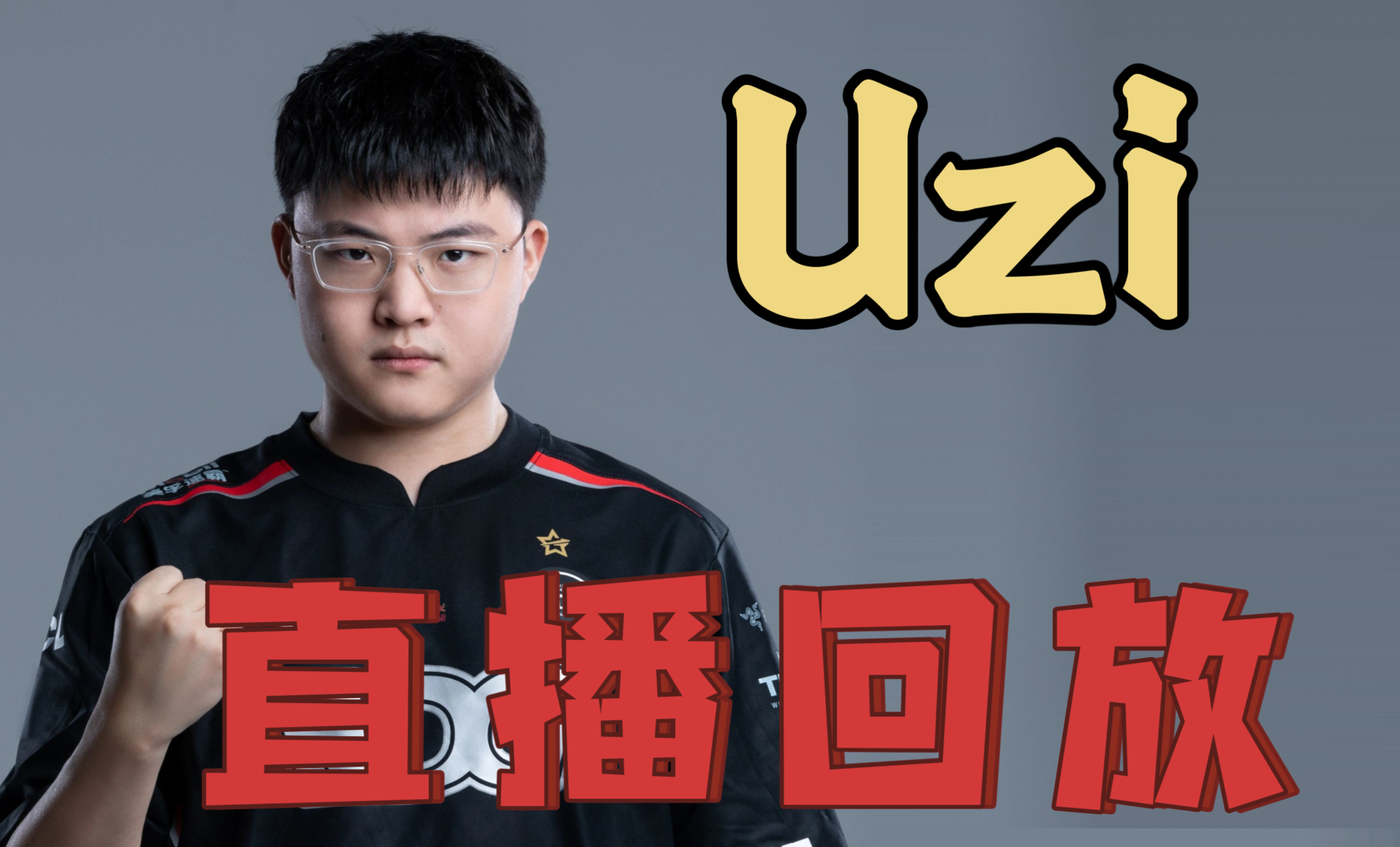 关于Uzi在塞尔维亚队比赛中刷新纪录，比赛局势复杂引发热议！观众掌声雷动的信息